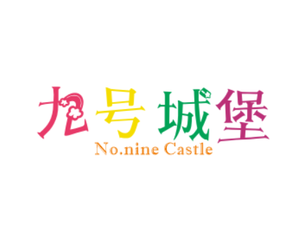 九号城堡No.nineCastle