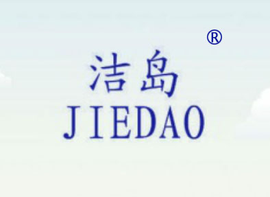 洁岛JIEDAO