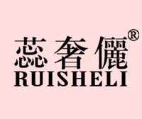 蕊奢俪-RUISHELI