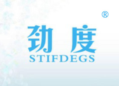 劲度-STIFDEGS
