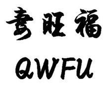 寿旺福QWFU