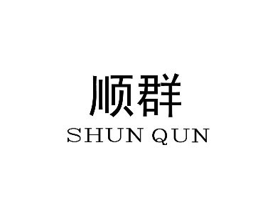 shunqun顺群