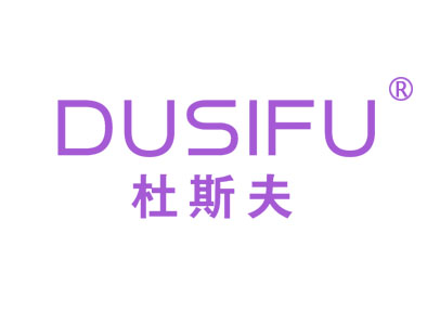 杜斯夫+DUSIFU