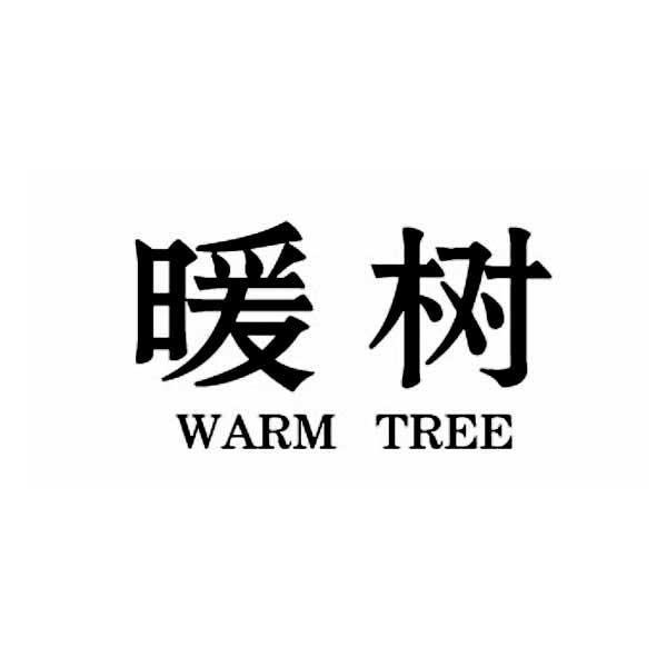 暖树WARMTREE