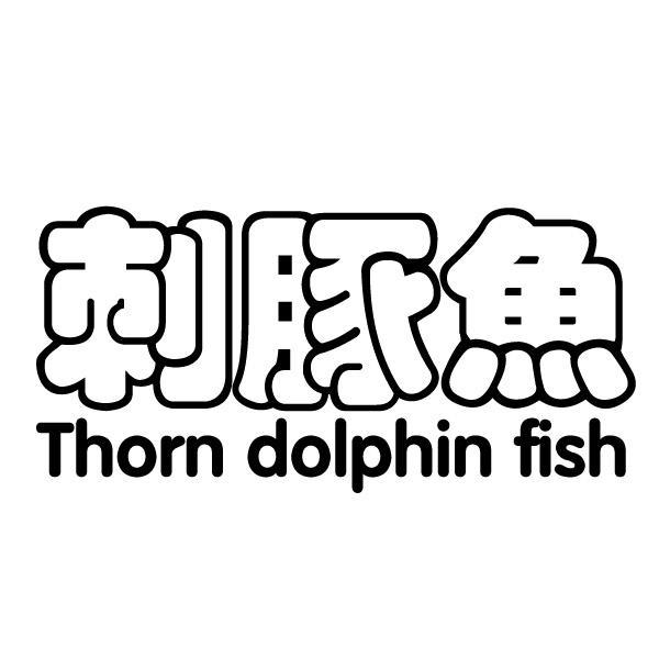刺豚鱼THORNDOLPHINFISH