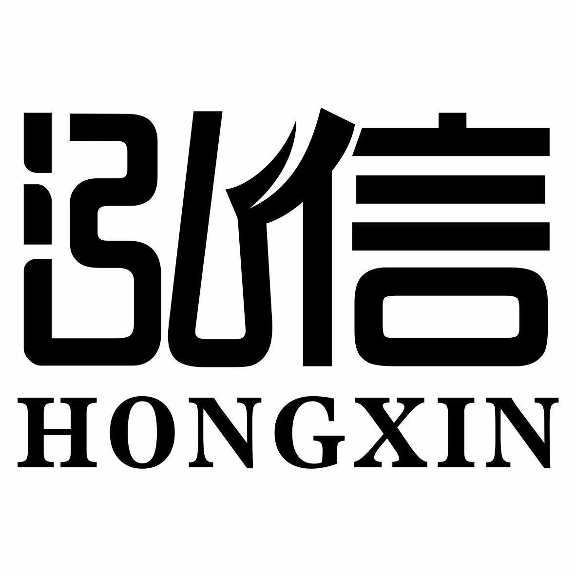 泓信,HONGXIN