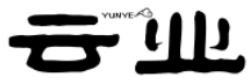 云业yunye