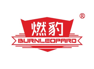燃豹BURNLEOPARD