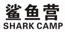 鲨鱼营SHARKCAMP