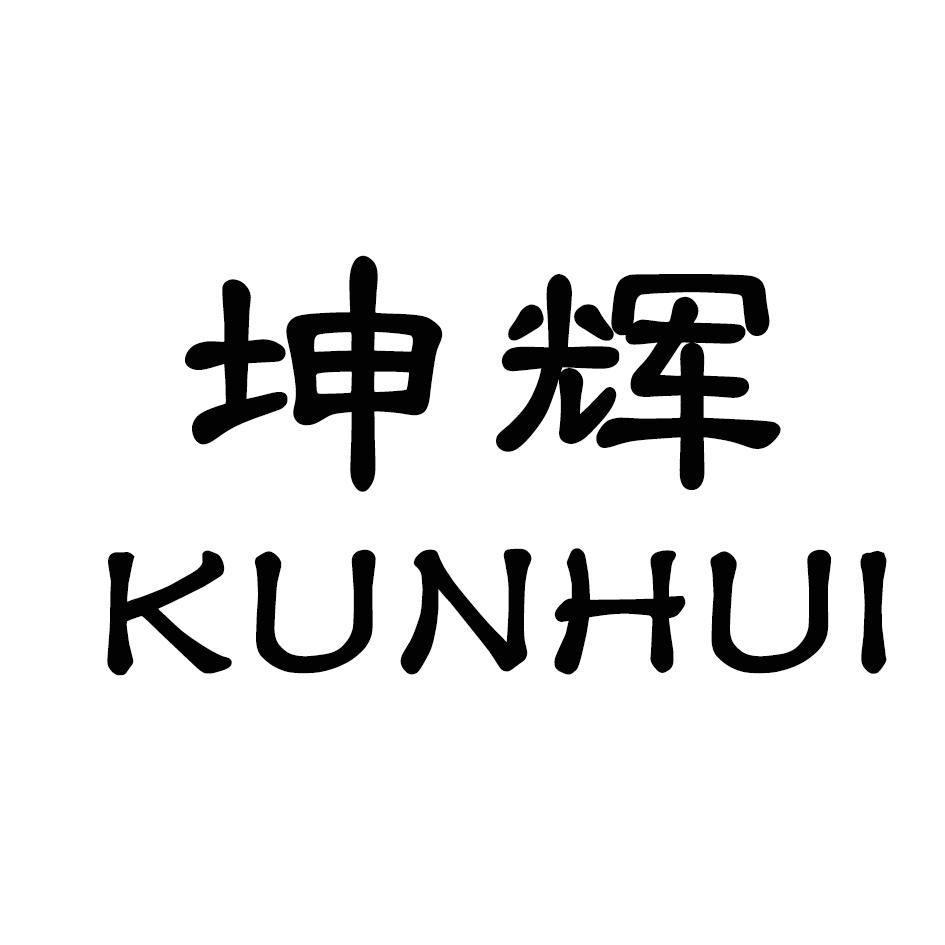 坤辉,KUNHUI