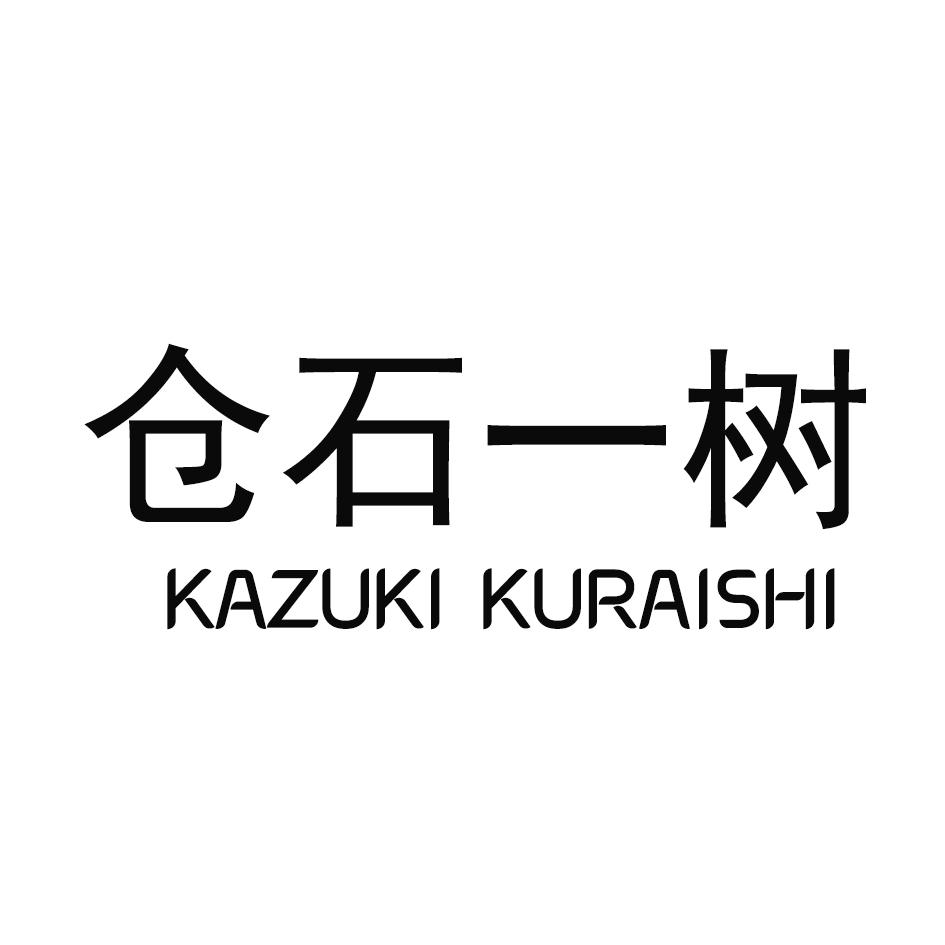 仓石一树,KAZUKIKURAISHI,KAZUKIKURAISHI