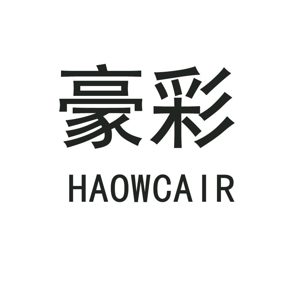 豪彩,HAOWCAIR