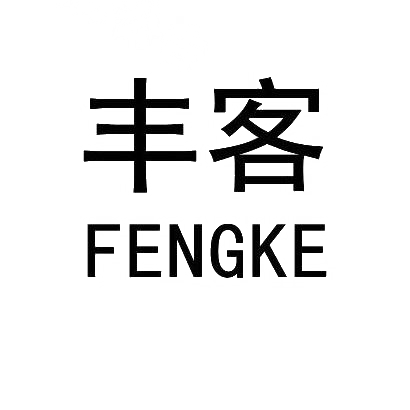 丰客,FENGKE