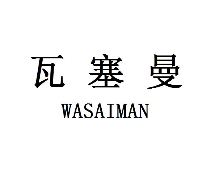 瓦塞曼WASAIMAN