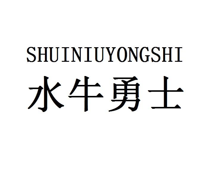 SHUINIUYONGSHI水牛勇士