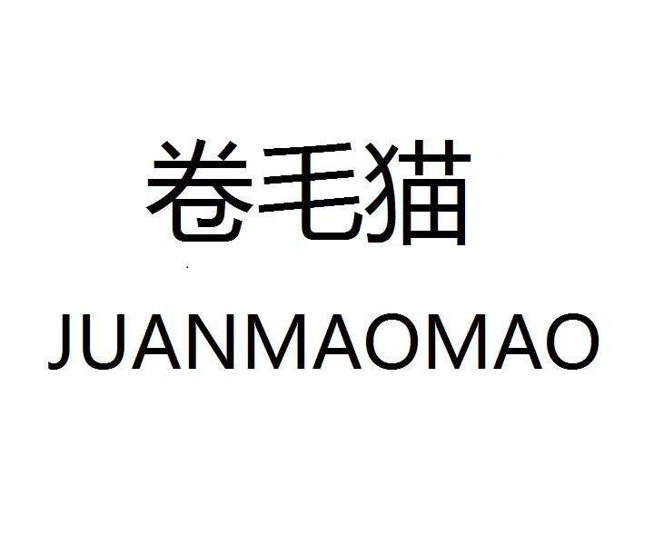 卷毛猫JUANMAOMAO
