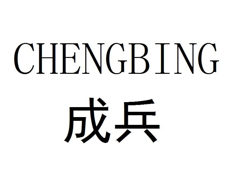 CHENGBING成兵