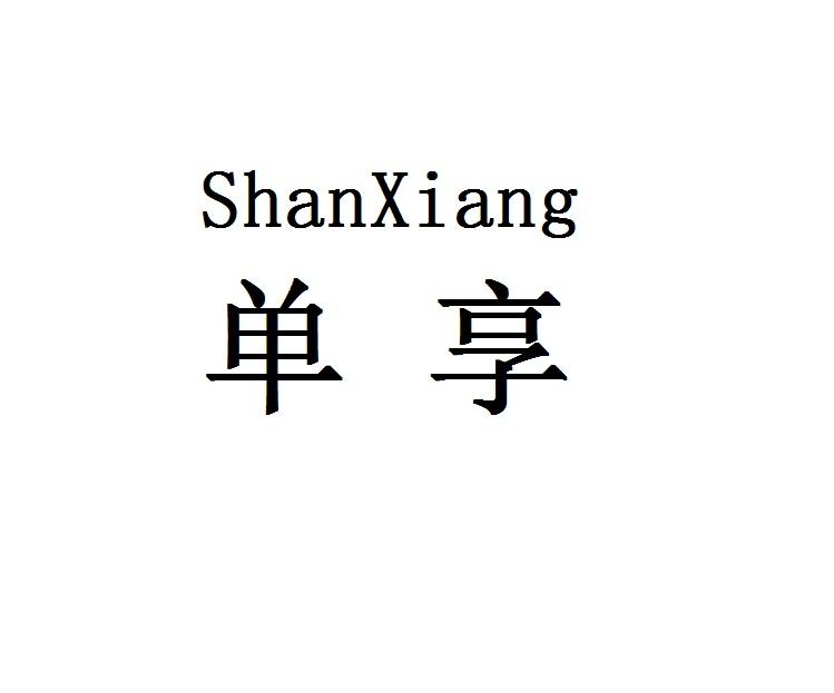 ShanXiang单享