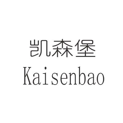 凯森堡kaisenbao