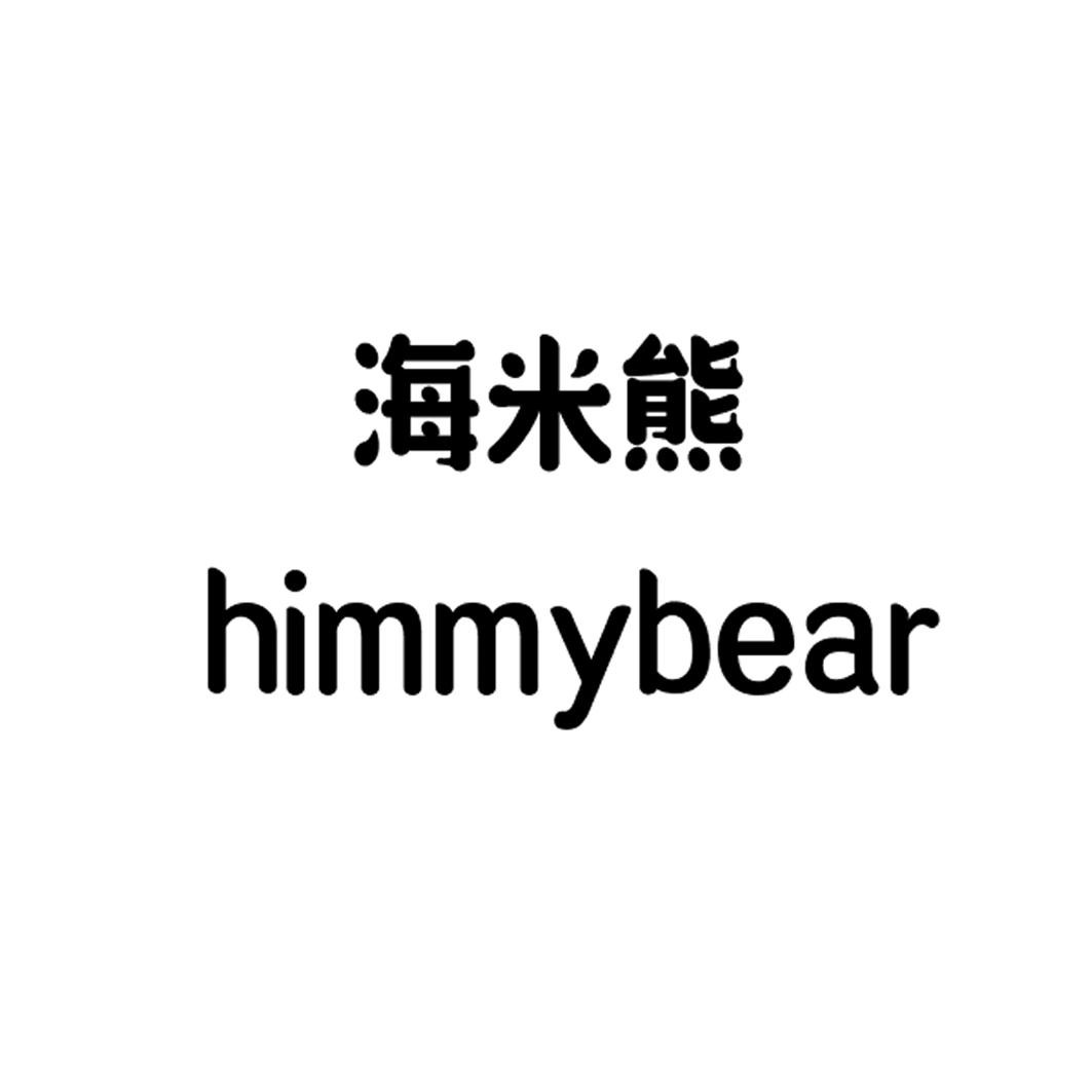 海米熊HIMMYBEAR