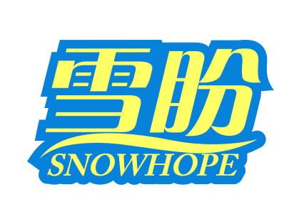 雪盼 SNOWHOPE