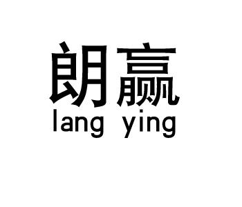 朗赢lang ying