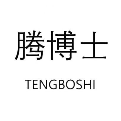 腾博士TENGBOSHI
