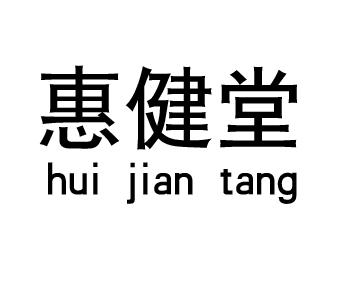 惠健堂hui jian tang