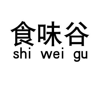 食味谷shi wei gu