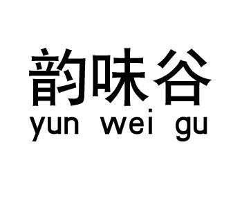 韵味谷yun wei gu