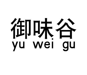 御味谷yu wei gu