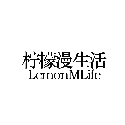柠檬漫生活 LEMONMLIFE