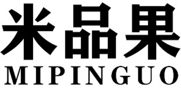米苹果MIPINGUO