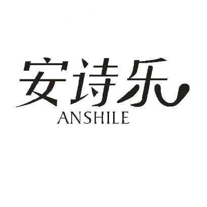安诗乐ANSHILE