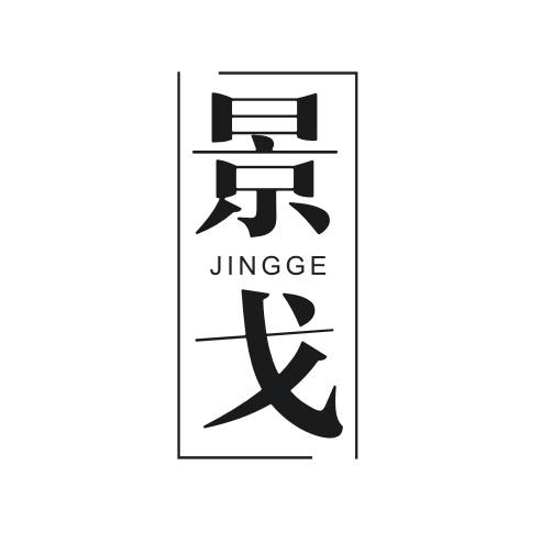 景戈JINGGE