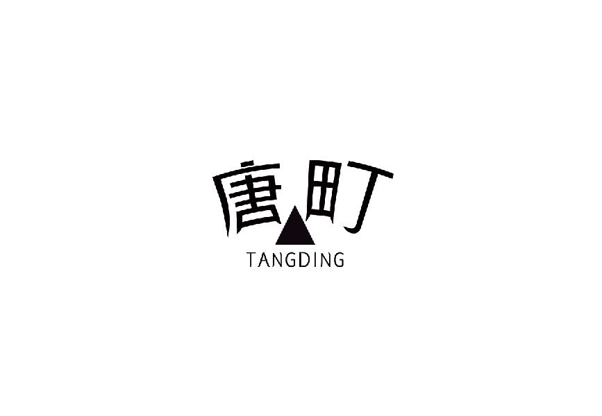 唐町tangding