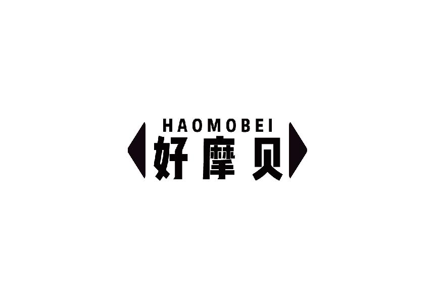 好摩贝haomobei
