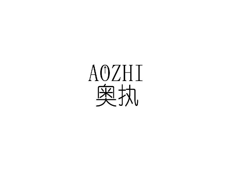 奥执aozhi