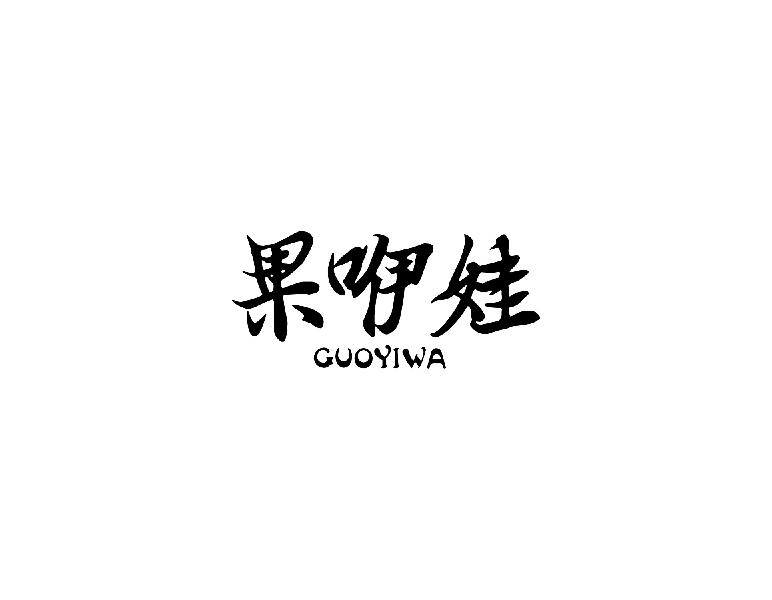 果咿娃guoyiwa