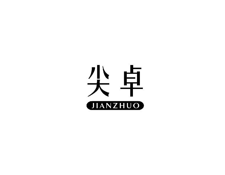 尖卓jianzhuo