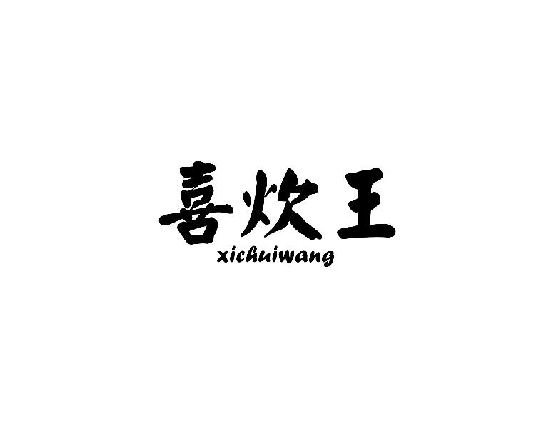 喜炊王XICHUIWANG