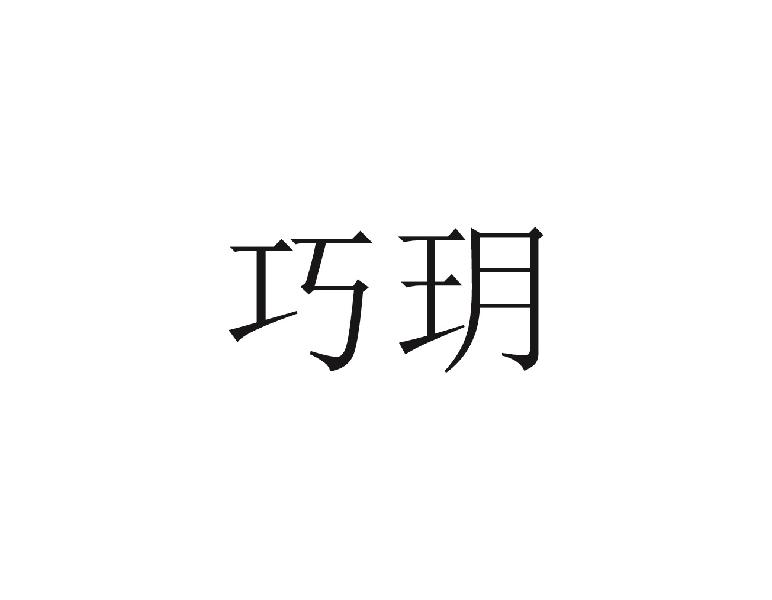 巧玥