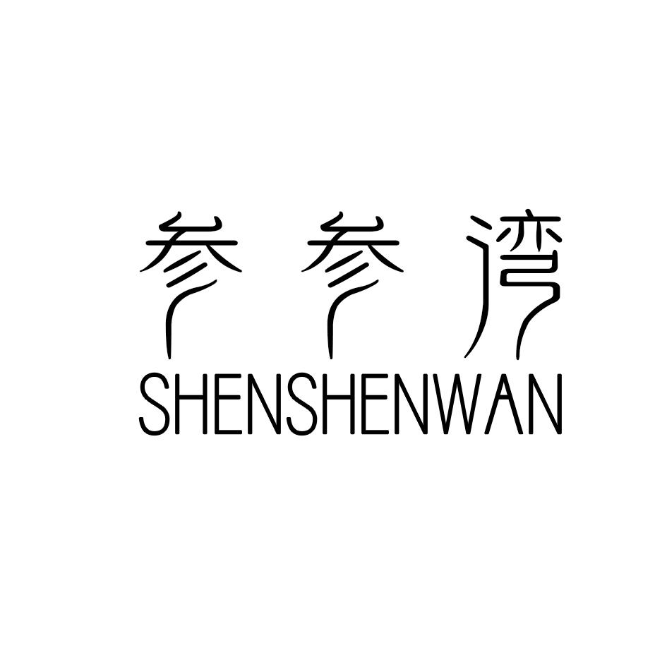 参参湾,SHENSHENWAN