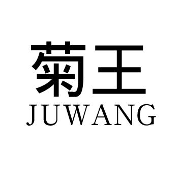 菊王 JUWANG