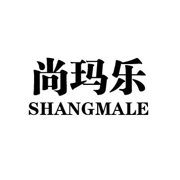 尚玛乐SHANGMALE