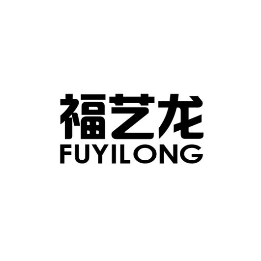 福艺龙FUYILONG