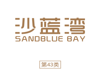 沙蓝湾       SANDBLUE BAY