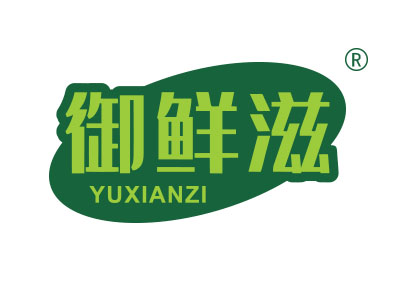 御鲜滋
yuxianzi