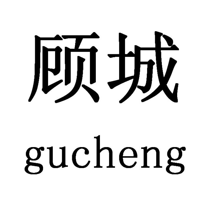 顾城,Gucheng