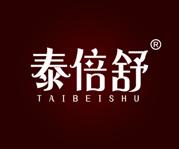 泰倍舒+TAIBEISHU